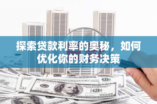 耒阳探索贷款利率的奥秘，如何优化你的财务决策