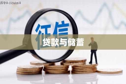 耒阳贷款与储蓄