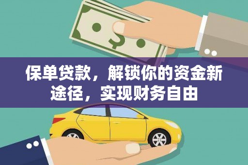 耒阳保单贷款，解锁你的资金新途径，实现财务自由