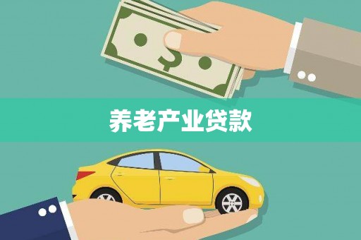 耒阳养老产业贷款