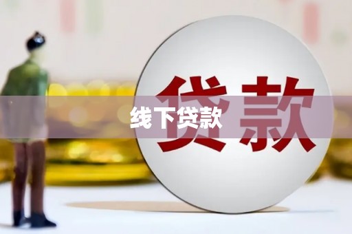 耒阳线下贷款