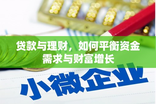 耒阳贷款与理财，如何平衡资金需求与财富增长