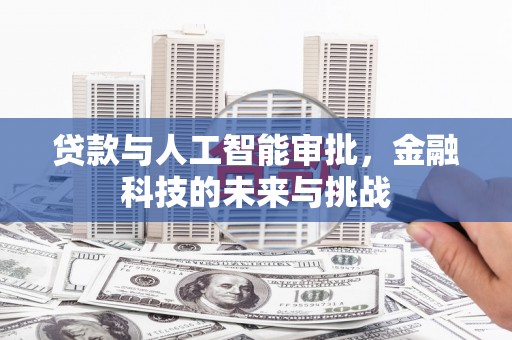 耒阳贷款与人工智能审批，金融科技的未来与挑战