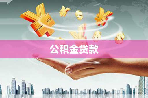 耒阳公积金贷款