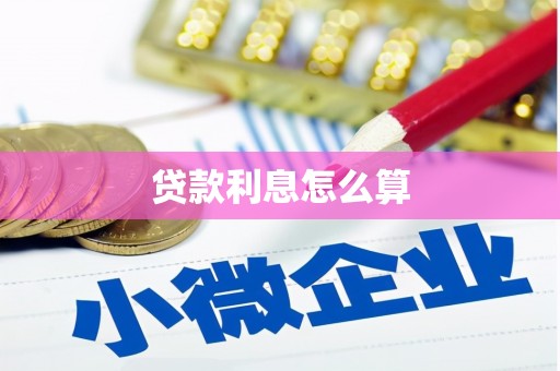 耒阳贷款利息怎么算