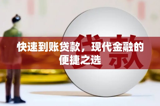 耒阳快速到账贷款，现代金融的便捷之选