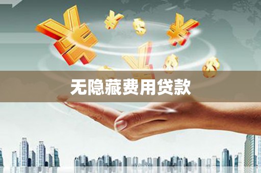 耒阳无隐藏费用贷款