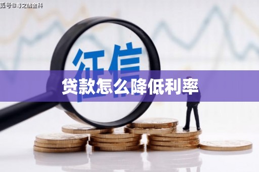 耒阳贷款怎么降低利率