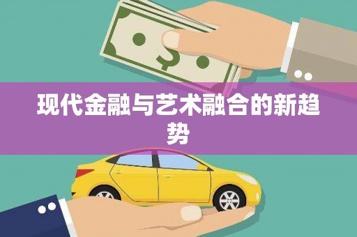 耒阳现代金融与艺术融合的新趋势