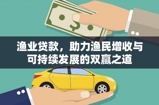 耒阳渔业贷款，助力渔民增收与可持续发展的双赢之道