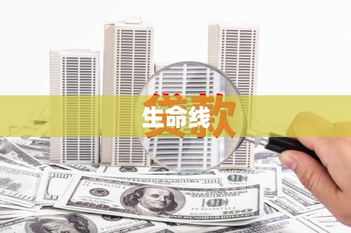 耒阳生命线