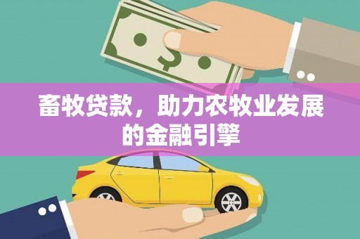 耒阳畜牧贷款，助力农牧业发展的金融引擎