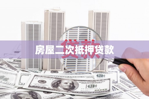耒阳房屋二次抵押贷款