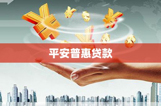 耒阳平安普惠贷款