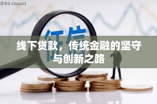 耒阳线下贷款，传统金融的坚守与创新之路