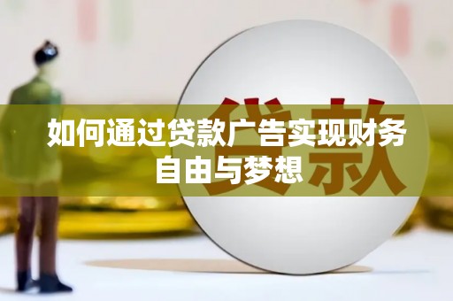 耒阳如何通过贷款广告实现财务自由与梦想