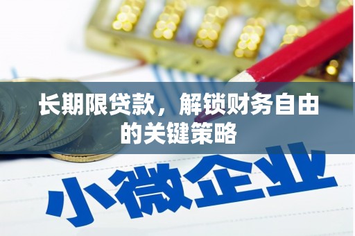 耒阳长期限贷款，解锁财务自由的关键策略