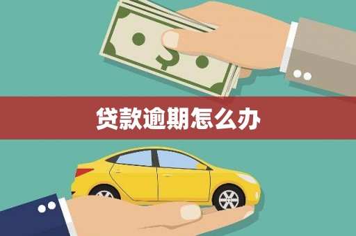 耒阳贷款逾期怎么办