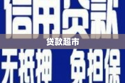 耒阳贷款超市