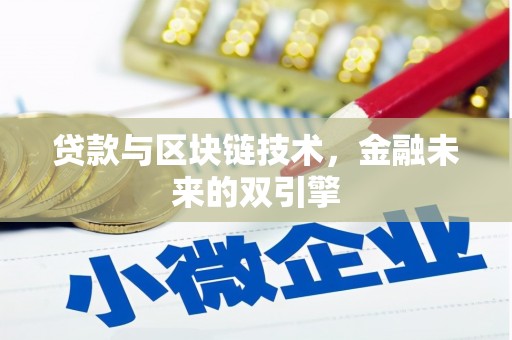 耒阳贷款与区块链技术，金融未来的双引擎