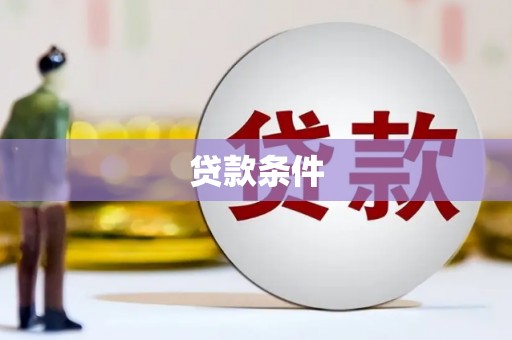 耒阳贷款条件