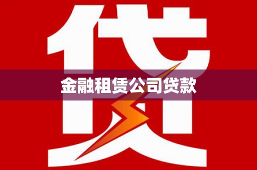 耒阳金融租赁公司贷款