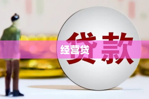 耒阳经营贷