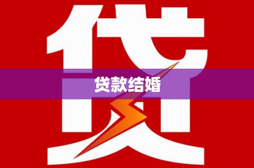 耒阳贷款结婚