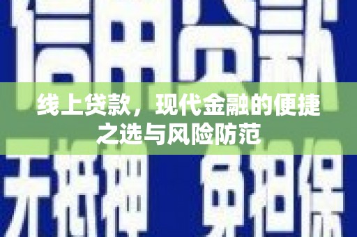 耒阳线上贷款，现代金融的便捷之选与风险防范