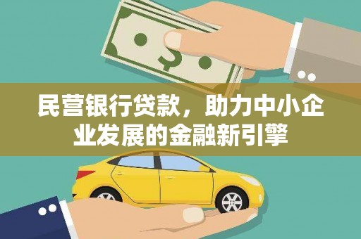 耒阳民营银行贷款，助力中小企业发展的金融新引擎