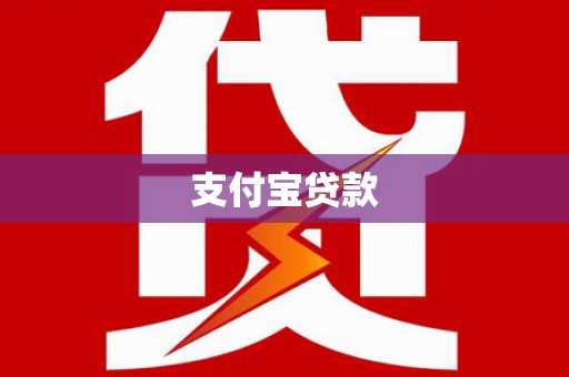 耒阳支付宝贷款