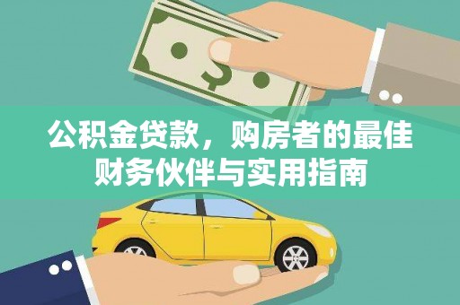 耒阳公积金贷款，购房者的最佳财务伙伴与实用指南