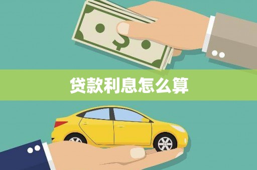耒阳贷款利息怎么算