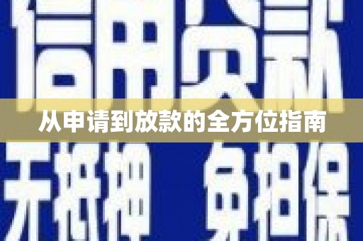 耒阳从申请到放款的全方位指南