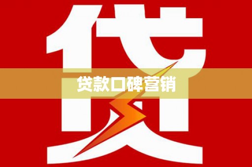 耒阳贷款口碑营销