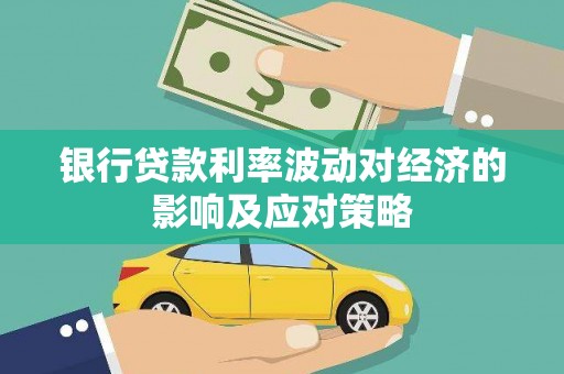 耒阳银行贷款利率波动对经济的影响及应对策略