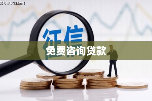 耒阳免费咨询贷款