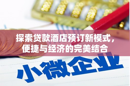 耒阳探索贷款酒店预订新模式，便捷与经济的完美结合