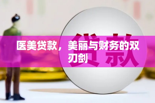 耒阳医美贷款，美丽与财务的双刃剑