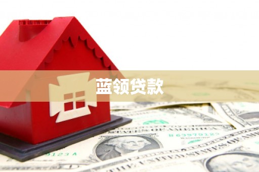耒阳蓝领贷款