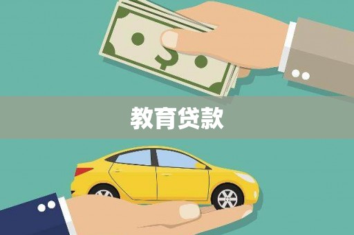 耒阳教育贷款