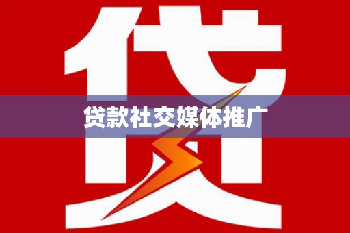 耒阳贷款社交媒体推广