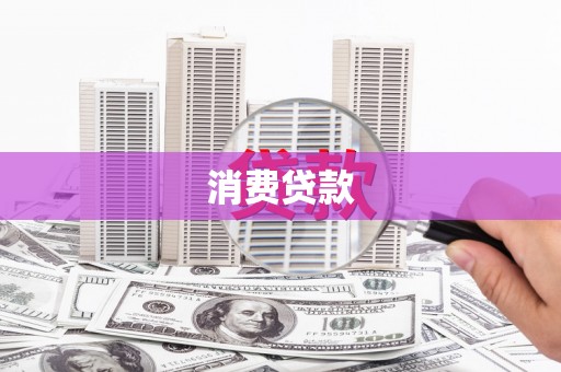 耒阳消费贷款