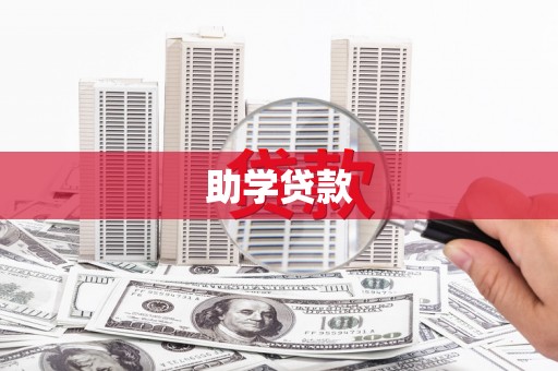 耒阳助学贷款