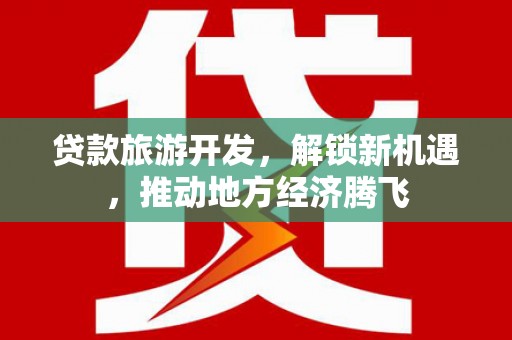 耒阳贷款旅游开发，解锁新机遇，推动地方经济腾飞