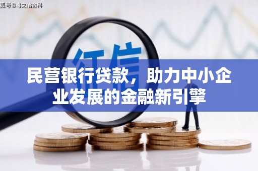 耒阳民营银行贷款，助力中小企业发展的金融新引擎