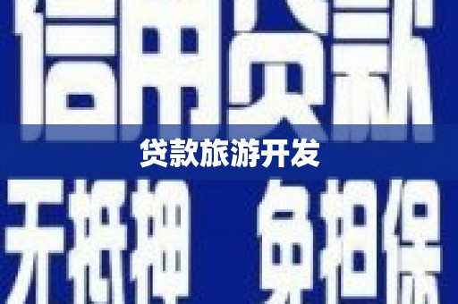 耒阳贷款旅游开发