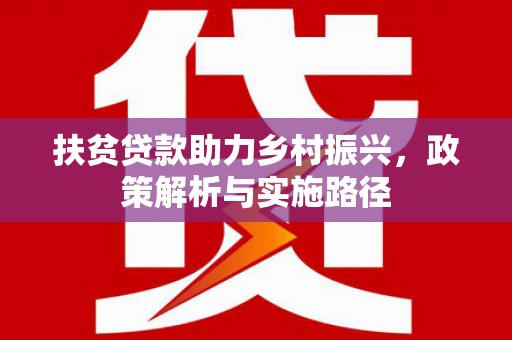 耒阳扶贫贷款助力乡村振兴，政策解析与实施路径