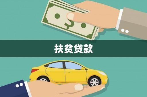 耒阳扶贫贷款