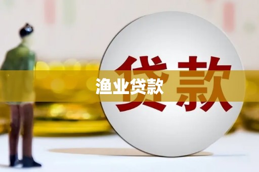 耒阳渔业贷款
